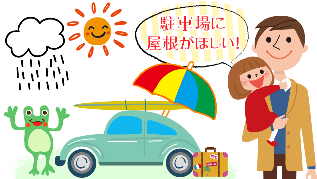 車庫の屋根がほしい！