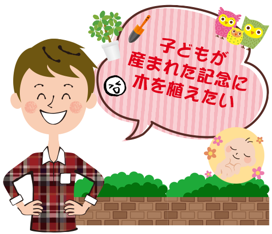 子どもが産まれた記念に木を植えたい
