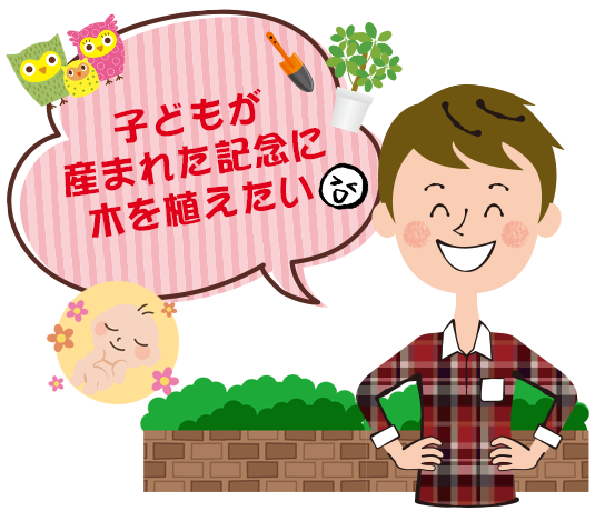 子どもが産まれた記念に木を植えたい