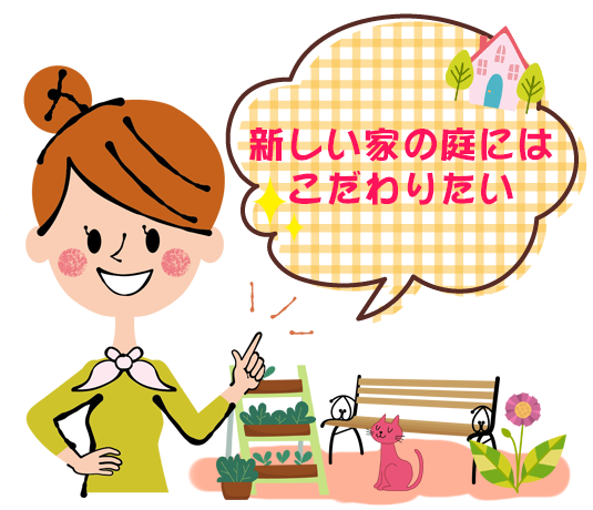 新しい家の庭にはこだわりたい