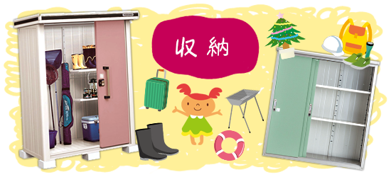 収納