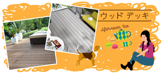 ウッドデッキ