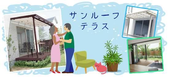 サンルーフテラス