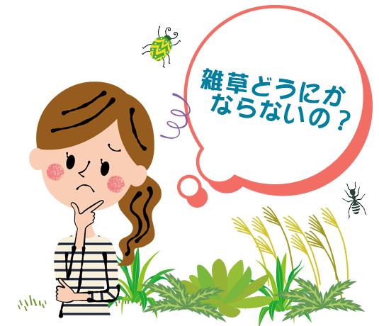 雑草どうにかならないの？